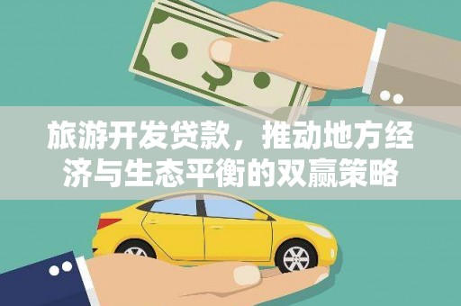 哈尔滨旅游开发贷款，推动地方经济与生态平衡的双赢策略