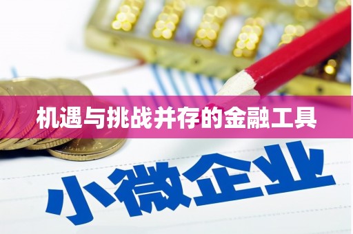 哈尔滨机遇与挑战并存的金融工具