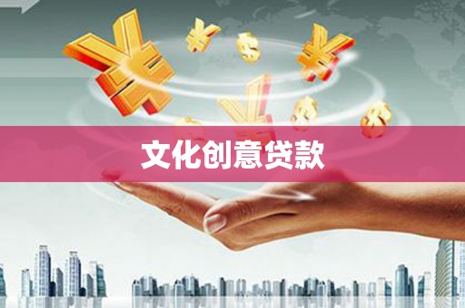 哈尔滨文化创意贷款