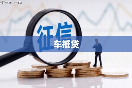 哈尔滨车抵贷