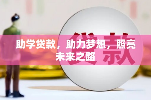 哈尔滨助学贷款，助力梦想，照亮未来之路