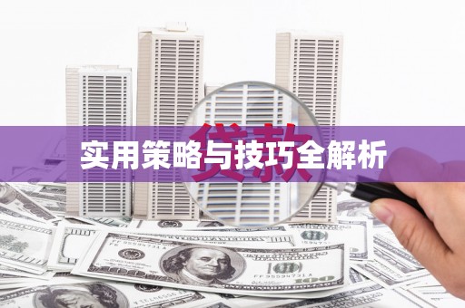 哈尔滨实用策略与技巧全解析