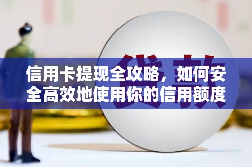 哈尔滨信用卡提现全攻略，如何安全高效地使用你的信用额度
