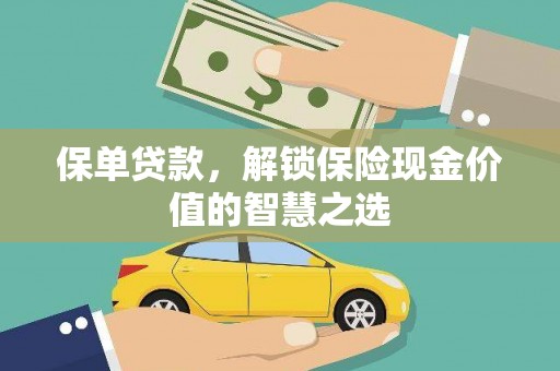 哈尔滨保单贷款，解锁保险现金价值的智慧之选