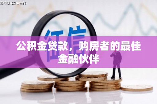 哈尔滨公积金贷款，购房者的最佳金融伙伴