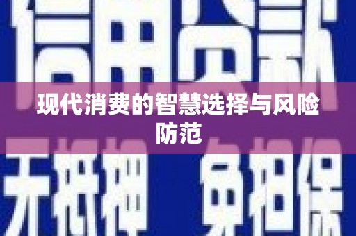 哈尔滨现代消费的智慧选择与风险防范