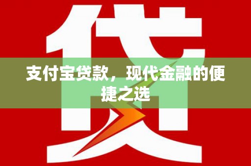 哈尔滨支付宝贷款，现代金融的便捷之选