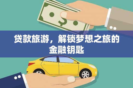 哈尔滨贷款旅游，解锁梦想之旅的金融钥匙