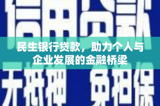 哈尔滨民生银行贷款，助力个人与企业发展的金融桥梁