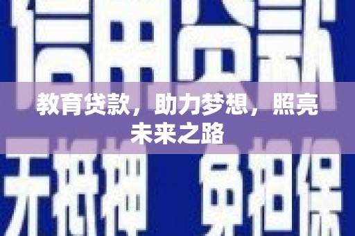 哈尔滨教育贷款，助力梦想，照亮未来之路