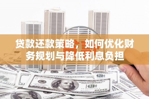 哈尔滨贷款还款策略，如何优化财务规划与降低利息负担