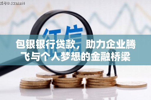 哈尔滨包银银行贷款，助力企业腾飞与个人梦想的金融桥梁