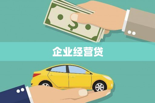 哈尔滨企业经营贷