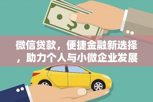 哈尔滨微信贷款，便捷金融新选择，助力个人与小微企业发展