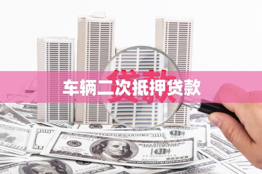 哈尔滨车辆二次抵押贷款