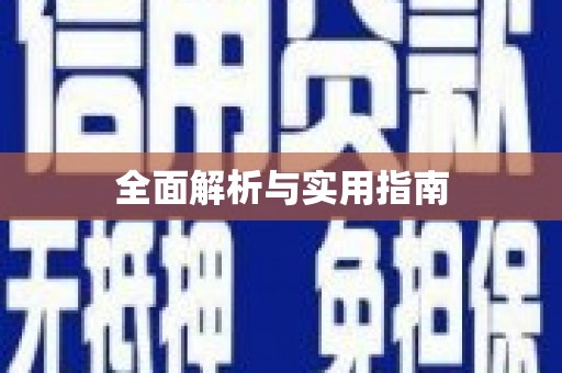 哈尔滨全面解析与实用指南