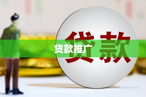 哈尔滨贷款推广