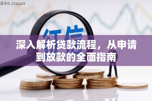 哈尔滨深入解析贷款流程，从申请到放款的全面指南