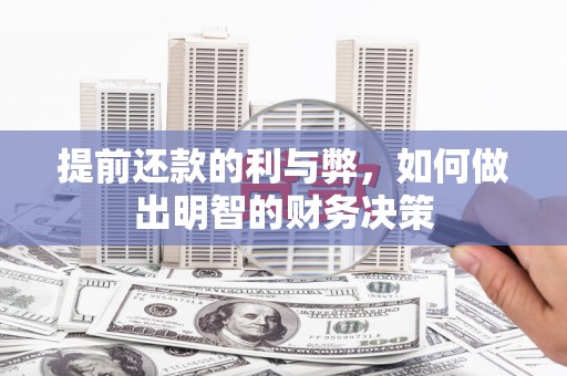 哈尔滨提前还款的利与弊，如何做出明智的财务决策