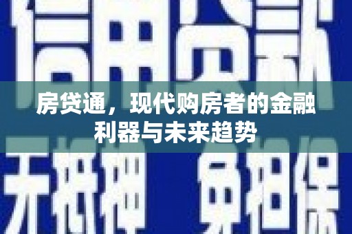 哈尔滨房贷通，现代购房者的金融利器与未来趋势