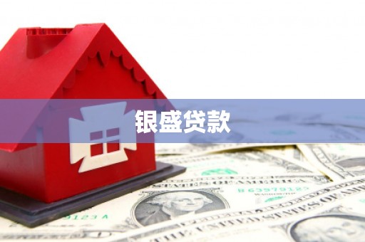 哈尔滨银盛贷款