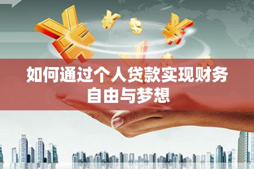 哈尔滨如何通过个人贷款实现财务自由与梦想