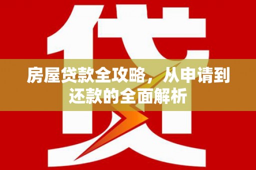 哈尔滨房屋贷款全攻略，从申请到还款的全面解析