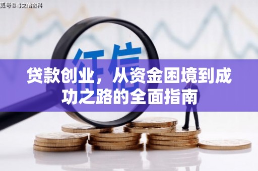 哈尔滨贷款创业，从资金困境到成功之路的全面指南