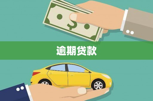 哈尔滨逾期贷款
