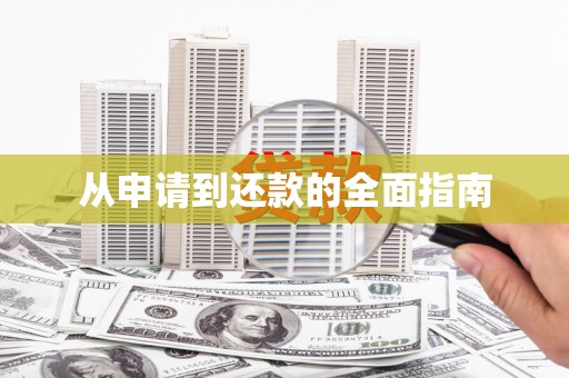 哈尔滨从申请到还款的全面指南
