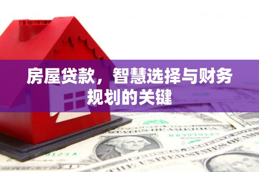 哈尔滨房屋贷款，智慧选择与财务规划的关键