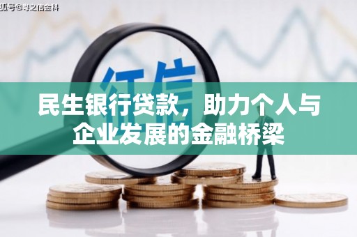 哈尔滨民生银行贷款，助力个人与企业发展的金融桥梁