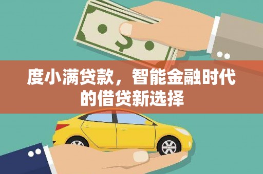哈尔滨度小满贷款，智能金融时代的借贷新选择