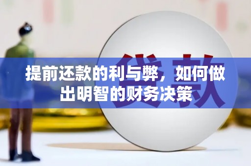 哈尔滨提前还款的利与弊，如何做出明智的财务决策