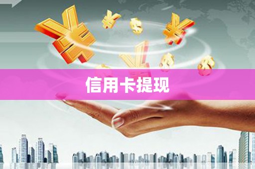 哈尔滨信用卡提现