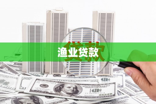 哈尔滨渔业贷款