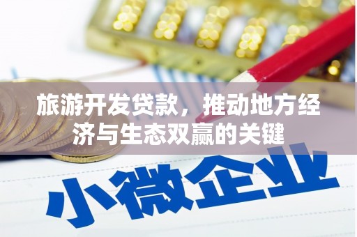 哈尔滨旅游开发贷款，推动地方经济与生态双赢的关键
