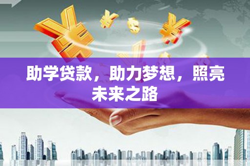 哈尔滨助学贷款，助力梦想，照亮未来之路