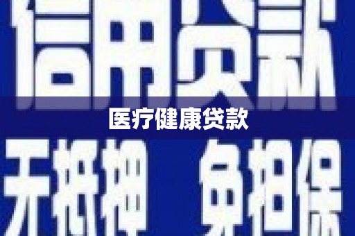 哈尔滨医疗健康贷款