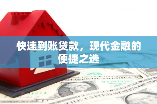 哈尔滨快速到账贷款，现代金融的便捷之选