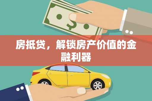 哈尔滨房抵贷，解锁房产价值的金融利器