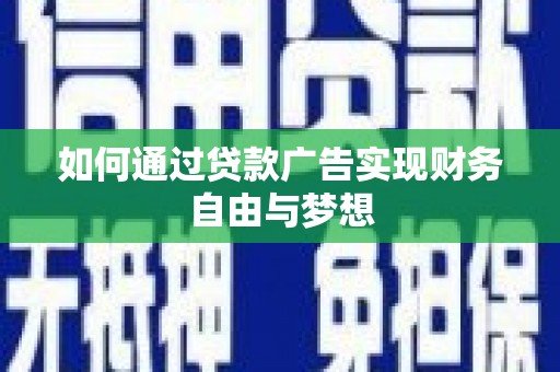 哈尔滨如何通过贷款广告实现财务自由与梦想
