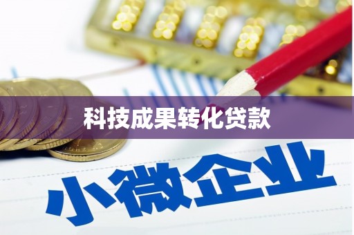 哈尔滨科技成果转化贷款