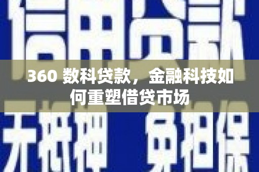 哈尔滨360 数科贷款，金融科技如何重塑借贷市场