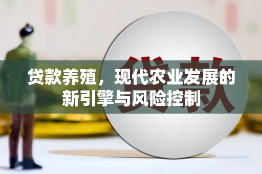哈尔滨贷款养殖，现代农业发展的新引擎与风险控制
