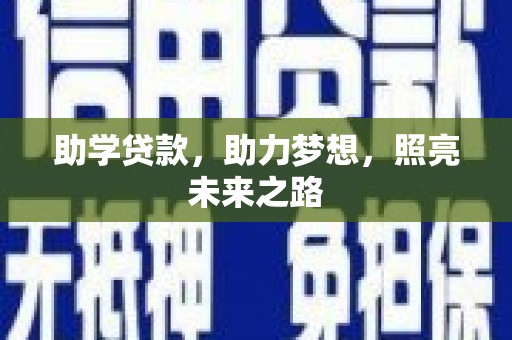 哈尔滨助学贷款，助力梦想，照亮未来之路