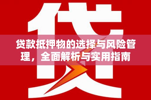 哈尔滨贷款抵押物的选择与风险管理，全面解析与实用指南