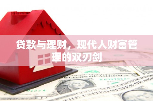 哈尔滨贷款与理财，现代人财富管理的双刃剑