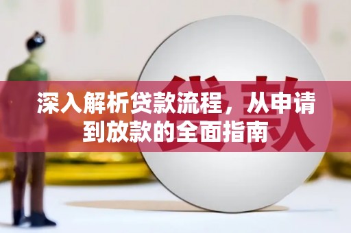 哈尔滨深入解析贷款流程，从申请到放款的全面指南