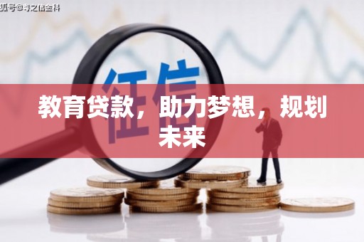 哈尔滨教育贷款，助力梦想，规划未来